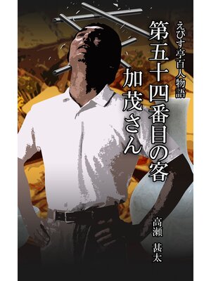 cover image of えびす亭百人物語　第五十四番目の客　加茂さん